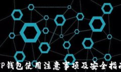 TP钱包使用注意事项及安全