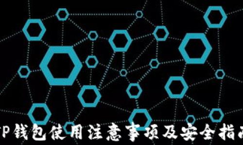 
TP钱包使用注意事项及安全指南