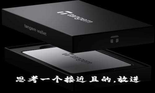 思考一个接近且的，放进