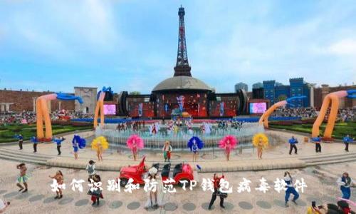 如何识别和防范TP钱包病毒软件