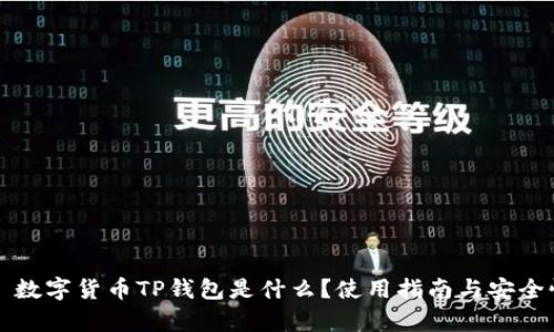 Title: 数字货币TP钱包是什么？使用指南与安全性分析