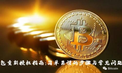 TP钱包重新授权指南：简单易懂的步骤与常见问题解答