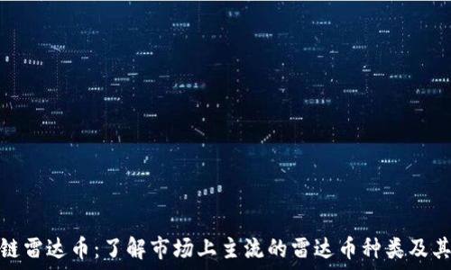  
区块链雷达币：了解市场上主流的雷达币种类及其特性