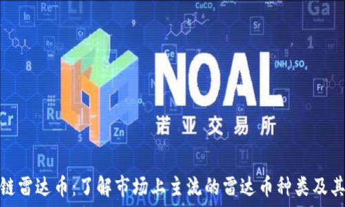  
区块链雷达币：了解市场上主流的雷达币种类及其特性