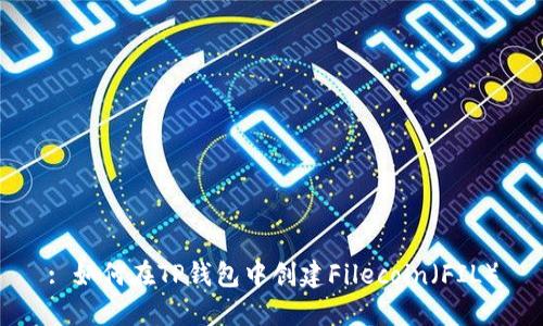 : 如何在TP钱包中创建Filecoin（FIL）