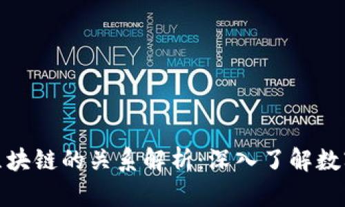 比特币与区块链的关系解析:深入了解数字货币革命