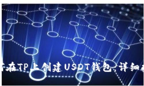 如何在TP上创建USDT钱包：详细指南