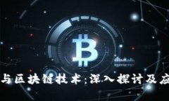 花果币与区块链技术：深