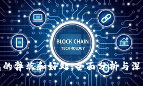 TP钱包的弊端和好处：全面分析与深入探讨