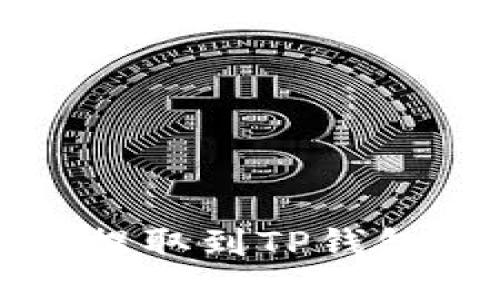 如何将法币提取到TP钱包的详细指南