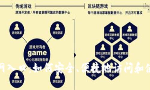 TP钱包官网入口：如何安全、便捷地访问和使用TP钱包