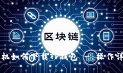 苹果手机如何下载TP钱包