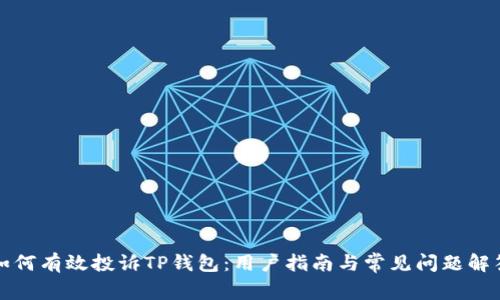 如何有效投诉TP钱包：用户指南与常见问题解答