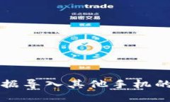 TP钱包数据导入其他手机的