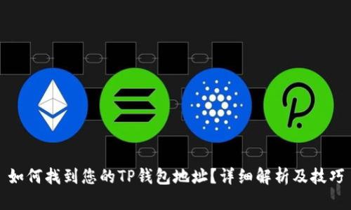 如何找到您的TP钱包地址?详细解析及技巧