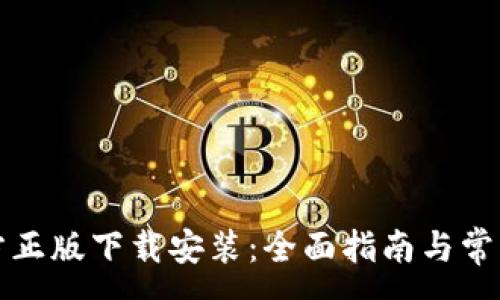 :
TP钱包官方正版下载安装：全面指南与常见问题解答