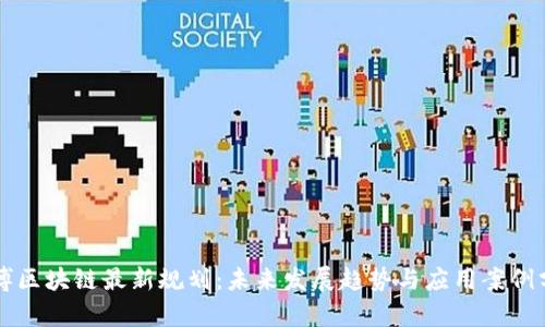 淄博区块链最新规划：未来发展趋势与应用案例分析