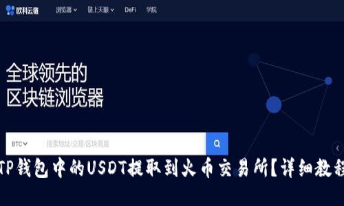 如何将TP钱包中的USDT提取到火币交易所？详细教程与技巧