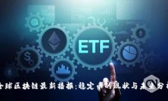 全球区块链最新播报：稳