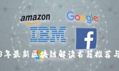 2023年最新区块链解读书籍