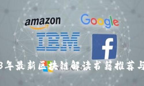2023年最新区块链解读书籍推荐与分析