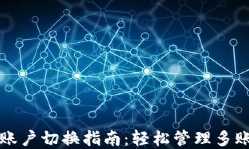 
TP钱包账户切换指南：轻松管理多账户资产