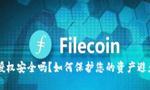 TP钱包授权安全吗？如何保护您的资产避免被盗币