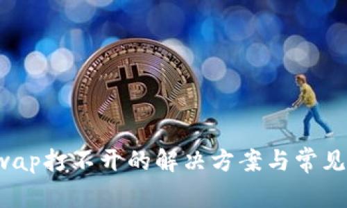 TP钱包Swap打不开的解决方案与常见问题分析