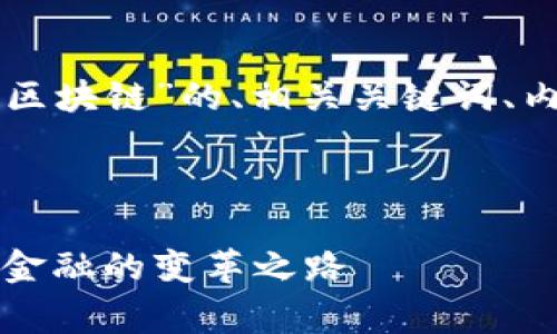 下面是关于“菲律宾币圈和区块链”的、相关关键词、内容大纲以及问题深度解析。



菲律宾币圈和区块链：未来金融的变革之路
