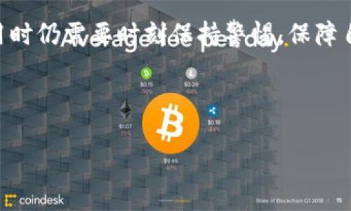 如何下载TP钱包及其交易所使用指南

TP钱包, 加密货币, 钱包下载, 数字资产/guanjianci

内容主体大纲：

1. 引言
   - 简介TP钱包及其重要性
   - 加密货币交易的兴起

2. TP钱包概述
   - TP钱包的功能和特点
   - 支持的加密货币类型

3. TP钱包的下载和安装
   - TP钱包的官方网站
   - 支持的平台（安卓、iOS、桌面版等）
   - 下载步骤详解

4. TP钱包交易所介绍
   - TP钱包内置交易所功能
   - 如何使用TP钱包进行交易

5. 使用TP钱包进行加密货币交易的步骤
   - 注册与登录
   - 入金和出金步骤
   - 交易过程详解

6. 安全性与风险
   - TP钱包的安全性措施
   - 使用加密货币钱包需注意的风险

7. 相关问题解答
   - 常见问题与解决方法

8. 结论
   - TP钱包使用的总结

### 1. 引言

在现代金融世界中，加密货币正逐渐兴起，成为人们投资和交易的新选择。在这个过程中，数字钱包作为存储和交易数字资产的重要工具，其重要性不言而喻。TP钱包作为一款功能完善且用户友好的加密货币钱包，因其高安全性和多样化的功能而受到广大用户的青睐。本文将详细介绍如何下载TP钱包，以及它在加密货币交易中的作用。

### 2. TP钱包概述

TP钱包是一款专注于加密资产管理的数字钱包，支持多种主流加密货币，包括但不限于比特币（BTC）、以太坊（ETH）、莱特币（LTC）等。TP钱包的界面设计，功能包括资产管理、转账、交易等，让用户能够轻松进行数字资产的使用和管理。

此外，TP钱包还具有去中心化的特点，用户的私钥由用户自己保管，增强了安全性。用户可以随时通过TP钱包进行数字资产的转账和交易，支持直接在钱包内进行各种数字货币的兑换与交易。

### 3. TP钱包的下载和安装

要下载TP钱包，首先需要访问TP钱包的官方网站。在官网上，用户可以看到不同平台的下载选项，包括安卓、iOS及桌面版。根据您所使用的设备选择相应的下载链接。

对于安卓用户，可以在Google Play商店中直接搜索“TP钱包”，点击下载；对于iOS用户，可以在App Store中进行搜索；而桌面版本则可以直接从官网上下载相应文件进行安装。在下载时，确保您访问的是官方渠道，以保障安全性。

安装过程非常简单，只需按照系统提示进行操作即可。在安装完成后，用户可以注册一个新的账户或导入已有的账户，一步一步设置即可以开始使用TP钱包。

### 4. TP钱包交易所介绍

TP钱包不仅仅是一个存储数字资产的钱包，还内置了一些交易所功能，让用户可以在钱包内直接进行交易。例如，用户可以通过TP钱包快速将一种加密货币兑换为另一种币种，而无需跳转到其他交易平台，提高了交易的便利性。

在内置交易所功能的支持下，用户可以实现更快速、高效的交易体验。无论是资产的增值投资，还是日常消费使用，TP钱包都能提供便捷的解决方案。

### 5. 使用TP钱包进行加密货币交易的步骤

首先，用户需要在TP钱包中注册一个账户。注册完成后，您可以直接通过钱包进行充值，将资金注入到TP钱包中。入金方式通常包括通过其他钱包转账、购买币种等。

充入资金后，用户可以在TP钱包内进行多种交易操作。在进行交易时，用户只需选择相应的币种，输入交易额度，确认无误后提交订单，即可完成交易。交易后的结果会在TP钱包中实时更新，方便用户进行资产管理。

### 6. 安全性与风险

TP钱包非常重视用户的资金安全，采用诸如多重签名、私钥加密等多种安全技术来保障用户的数字资产。此外，用户在使用TP钱包时，个人信息和资产都是私密的，不会被第三方获取。

然而，用户在使用任何钱包进行交易时，仍需注意安全风险。例如，不要轻易分享自己的私钥和密码；定期更改密码和使用强密码；被动收入的投资需谨慎选择等，都是保障账户安全的重要措施。

### 7. 相关问题解答

#### 常见问题与解决方法

1. **TP钱包是否安全？**
   - TP钱包在网络安全措施方面做了很多努力，包括数据传输加密、私钥管理等。但用户也需加强自身防范；如确保下载公式版、定期设置复杂密码等。

2. **如何恢复钱包丢失的资产？**
   - 如果忘记了密码，用户可以通过助记词恢复钱包。但为了保护资产安全，需将助记词妥善保存，不分享给别人。

3. **如何处理TP钱包中的交易问题？**
   - 如果出现交易延迟或失败的情况，可以检查网络连接，确认是否有足够的余额，或联系TP钱包客服进行咨询。

4. **TP钱包支持哪些加密货币？**
   - TP钱包支持多种主流币种，包括比特币、以太坊、瑞波币等，可以方便用户进行多样化的交易。

5. **TP钱包的费用是多少？**
   - TP钱包与其他加密货币交易平台类似，用户在交易时通常需要支付少量的网络手续费。

6. **我可以在TP钱包中拥有多个账户吗？**
   - 是的，用户可以在TP钱包中创建多个账户，方便管理不同的资产和交易。

### 8. 结论

通过以上对TP钱包的深入分析，用户不仅能了解到如何下载及安装TP钱包，还能清晰了解其交易所的使用及相关风险。尽管TP钱包功能强大，用户在使用时仍需要时刻保持警惕，保障自身的数字资产安全。

---

上述内容为一篇关于TP钱包下载及使用指南的框架和内容概要。根据需要，您可以根据大纲中的各个部分进一步扩展和细化内容。