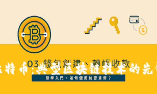 比特币：典型区块链技术的先锋