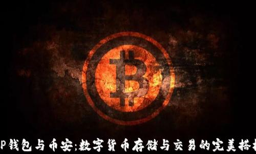 
TP钱包与币安：数字货币存储与交易的完美搭档