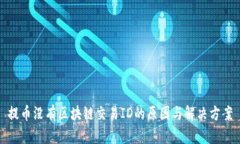 提币没有区块链交易ID的原