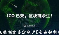 一个TP钱包能创建多少账户