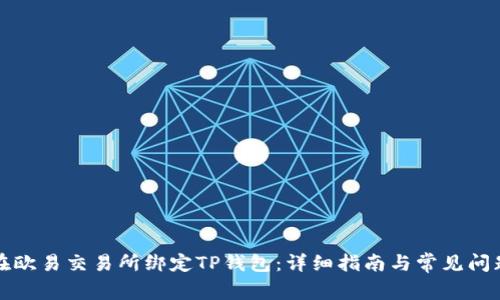 如何在欧易交易所绑定TP钱包：详细指南与常见问题解答