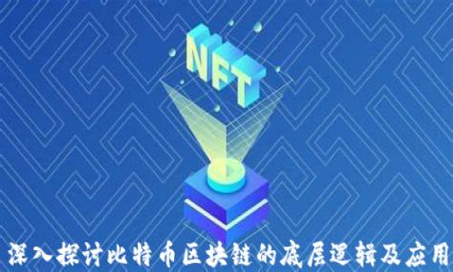 
深入探讨比特币区块链的底层逻辑及应用