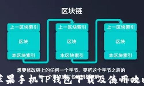 
苹果手机TP钱包下载及使用攻略