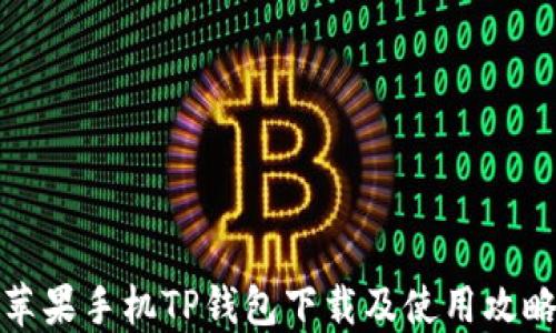
苹果手机TP钱包下载及使用攻略