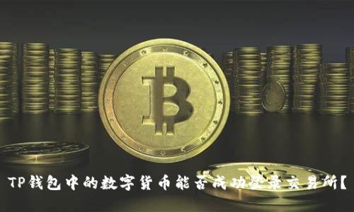 TP钱包中的数字货币能否成功登录交易所？