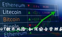 TP钱包里的USDT提示风险：