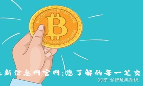 正统区块链最新信息网官网：您了解的每一笔交易都将被记录