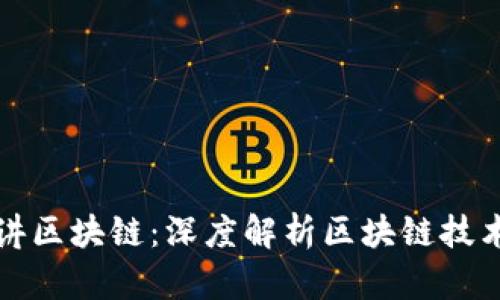 最新李波老师讲区块链：深度解析区块链技术的应用与未来