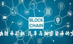 车载区块链币矿机：汽车