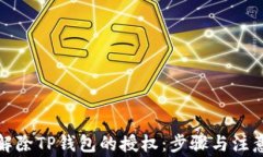 如何解除TP钱包的授权：步