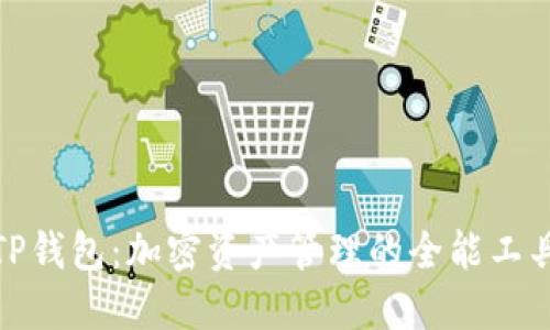 TP钱包：加密资产管理的全能工具