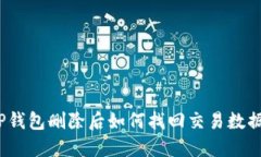 TP钱包删除后如何找回交易