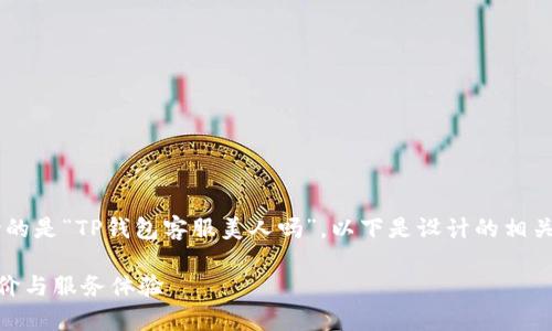 在这篇文章中，我们将讨论的是“TP钱包客服美人吗”，以下是设计的相关内容，包括、关键词和大纲。

TP钱包客服美人的真实评价与服务体验