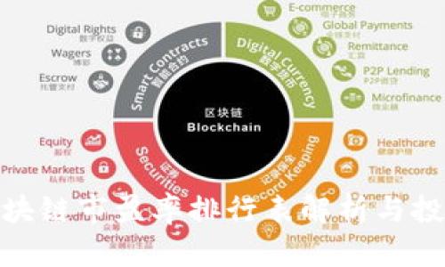 最新区块链市盈率排行表解析与投资策略