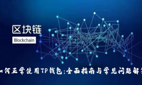 如何正常使用TP钱包：全面指南与常见问题解答