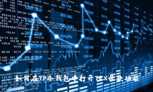 如何在TP冷钱包中打开TRX收款功能